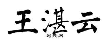 翁闓運王湛雲楷書個性簽名怎么寫