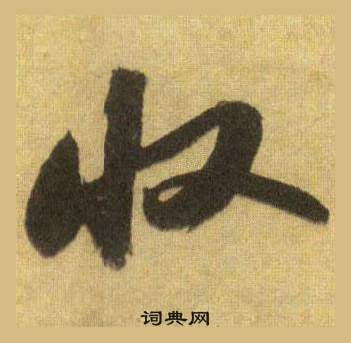脾草書書法_脾字書法_草書字典
