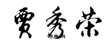 胡問遂賈秀榮行書個性簽名怎么寫