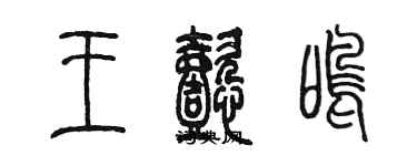 陳墨王懿鳴篆書個性簽名怎么寫