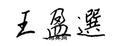 王正良王盈選行書個性簽名怎么寫