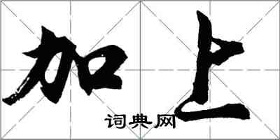 胡問遂加上行書怎么寫