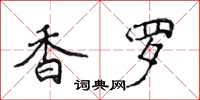 侯登峰香羅楷書怎么寫