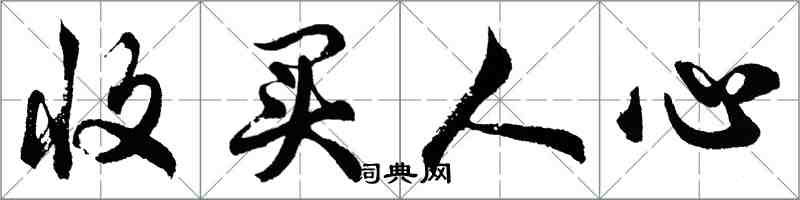 胡問遂收買人心行書怎么寫