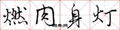 曾慶福燃肉身燈行書怎么寫
