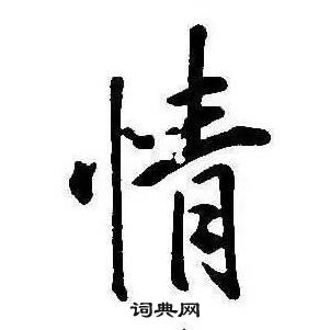 千字文中康熙的寫法