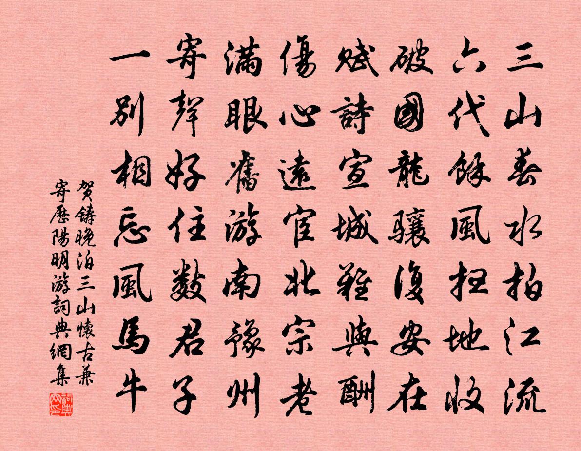 賀鑄晚泊三山懷古兼寄歷陽明游書法作品欣賞