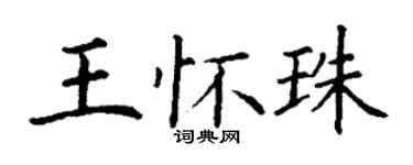 丁謙王懷珠楷書個性簽名怎么寫