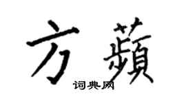 何伯昌方苹楷書個性簽名怎么寫