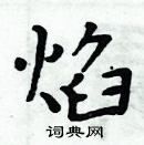 周炳元寫的硬筆楷書焰