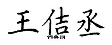 丁謙王佶丞楷書個性簽名怎么寫