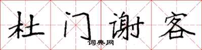 袁強杜門謝客楷書怎么寫