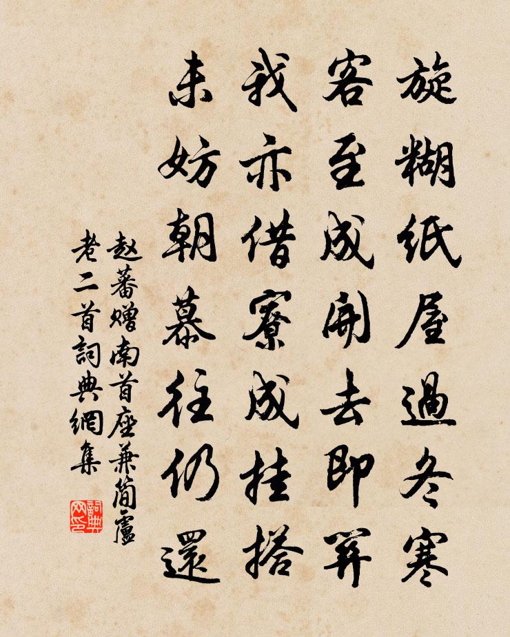 趙蕃贈南首座兼簡盧老二首書法作品欣賞