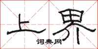 駱恆光上界隸書怎么寫