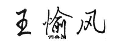 駱恆光王愉風行書個性簽名怎么寫