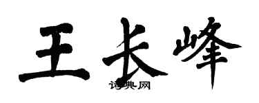 翁闓運王長峰楷書個性簽名怎么寫