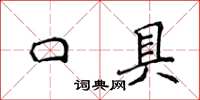 侯登峰口具楷書怎么寫