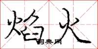 龐中華焰火楷書怎么寫