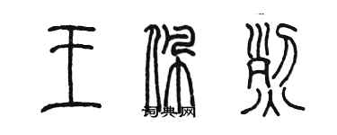 陳墨王佩烈篆書個性簽名怎么寫