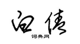 朱錫榮白倩草書個性簽名怎么寫