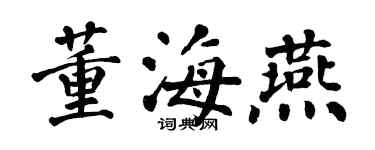 翁闓運董海燕楷書個性簽名怎么寫