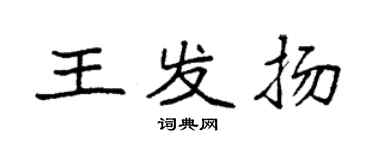 袁強王發揚楷書個性簽名怎么寫