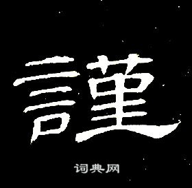 席夔千字文中謹的寫法