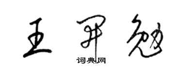 梁錦英王開勉草書個性簽名怎么寫