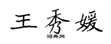 袁強王秀媛楷書個性簽名怎么寫