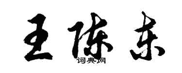 胡問遂王陳東行書個性簽名怎么寫