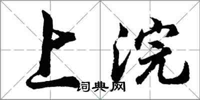 胡問遂上浣行書怎么寫