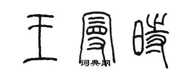 陳墨王曼時篆書個性簽名怎么寫