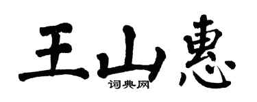 翁闓運王山惠楷書個性簽名怎么寫