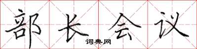 田英章部長會議楷書怎么寫