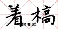周炳元著槁楷書怎么寫