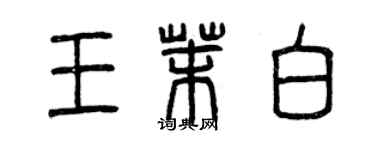 曾慶福王茉白篆書個性簽名怎么寫