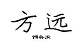 袁強方遠楷書個性簽名怎么寫