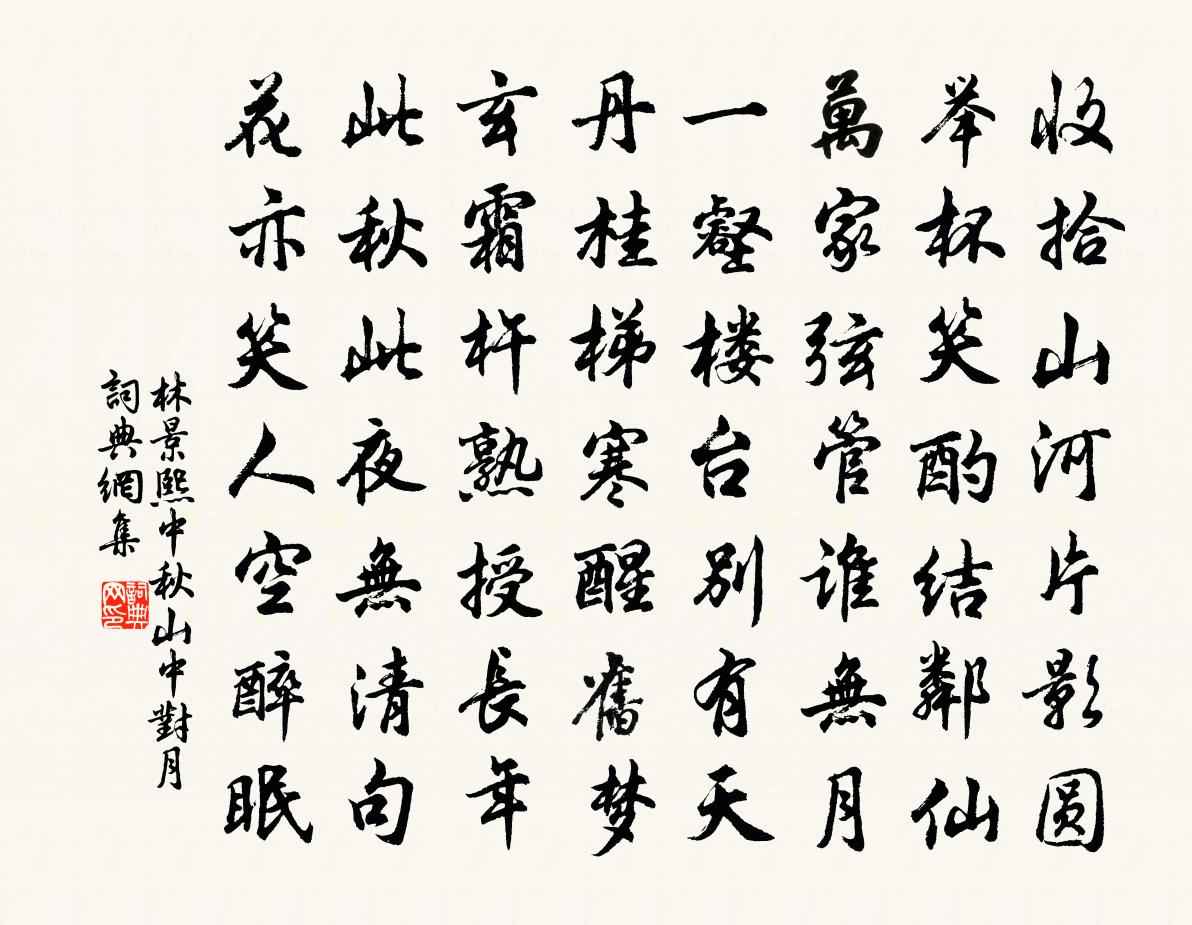 林景熙中秋山中對月書法作品欣賞