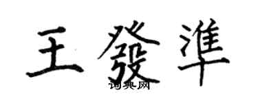 何伯昌王發準楷書個性簽名怎么寫