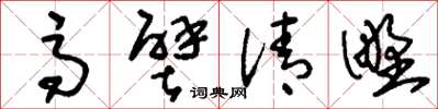 劉少英高壁清野草書怎么寫