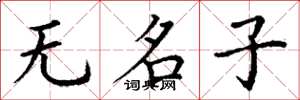丁謙無名子楷書怎么寫