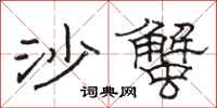 駱恆光沙蟹隸書怎么寫