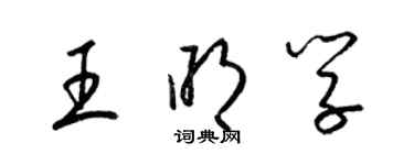 梁錦英王明學草書個性簽名怎么寫