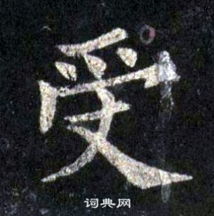 裴休圭峰禪師碑中受的寫法