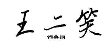 王正良王二笑行書個性簽名怎么寫