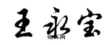 胡問遂王永寶行書個性簽名怎么寫