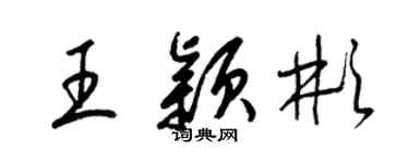 梁錦英王穎彬草書個性簽名怎么寫