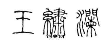 陳聲遠王繡瀾篆書個性簽名怎么寫