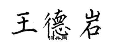 何伯昌王德岩楷書個性簽名怎么寫