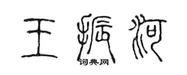 陳聲遠王振河篆書個性簽名怎么寫